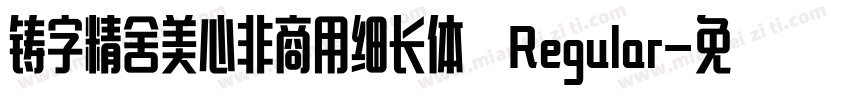 铸字精舍美心非商用细长体 Regular字体转换